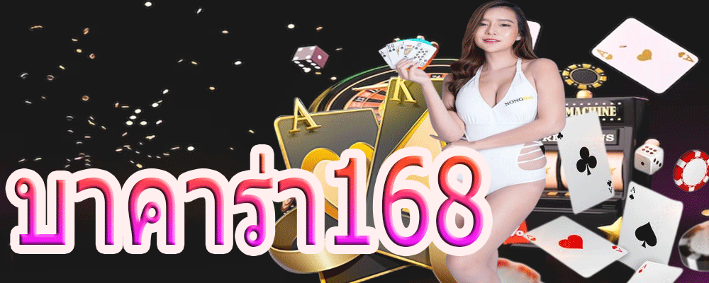 บาคาร่า168